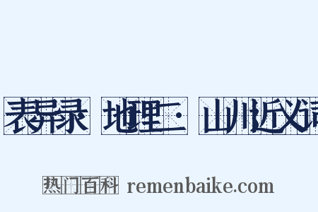 表异录·地理二·山川近义词是什么意思的图片